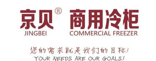 展商推介 | 山东京贝商用电器有限公司