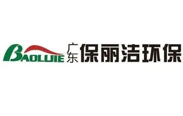 展商推介 | 广东保丽洁节能环保科技有限公司