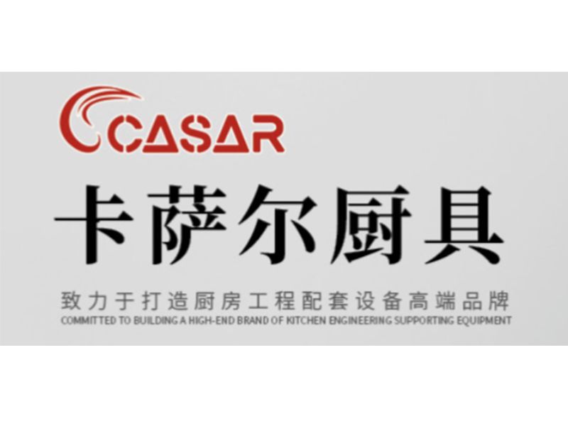 展商推介 | 山东卡萨尔商用厨具有限公司