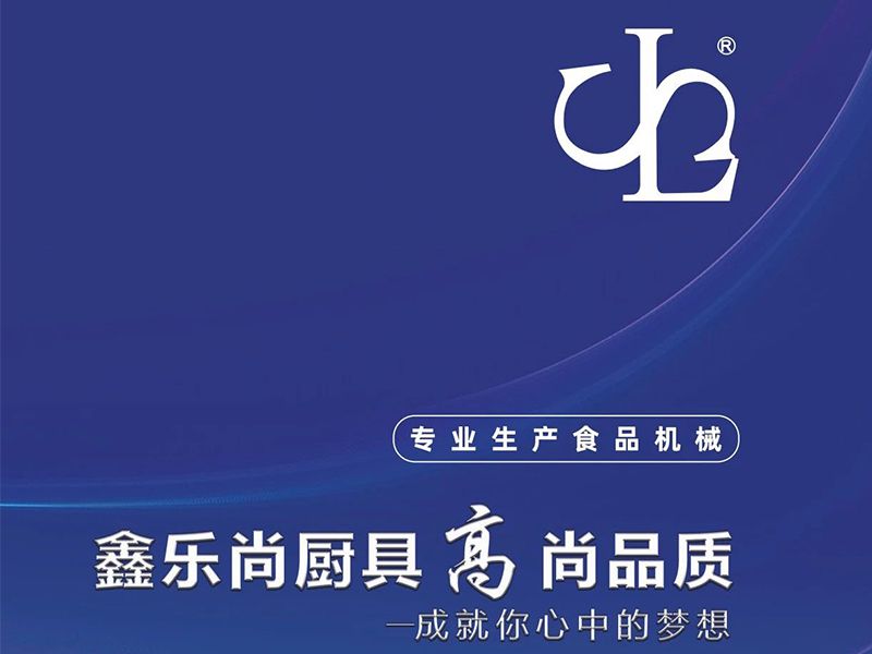 展商推介 | 鹤山市鑫乐尚厨房设备有限公司