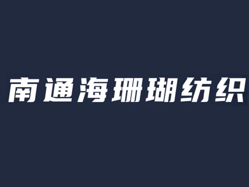展商推介 | 南通海珊瑚科技纺织有限公司