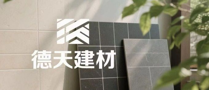 展商推介 | 六安市德天建材有限责任公司