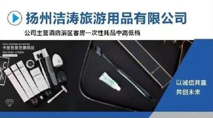 展商推介 | 扬州洁涛旅游用品有限公司