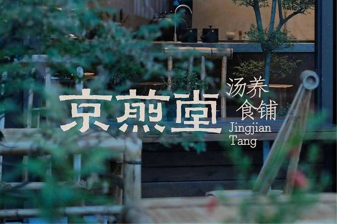 展商推介 | 南京京煎堂餐饮管理有限公司