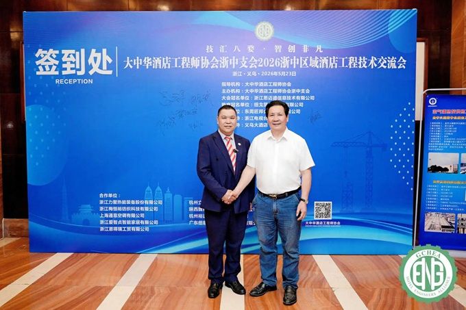 陈庆文会长应邀出席2026 浙中区域酒店工程技术交流大会系列活动