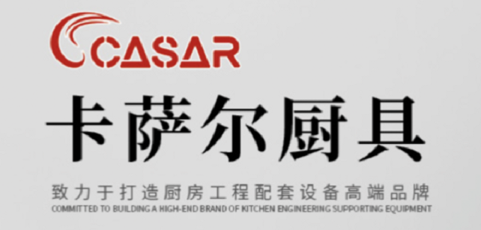 山东卡萨尔商用厨具有限公司